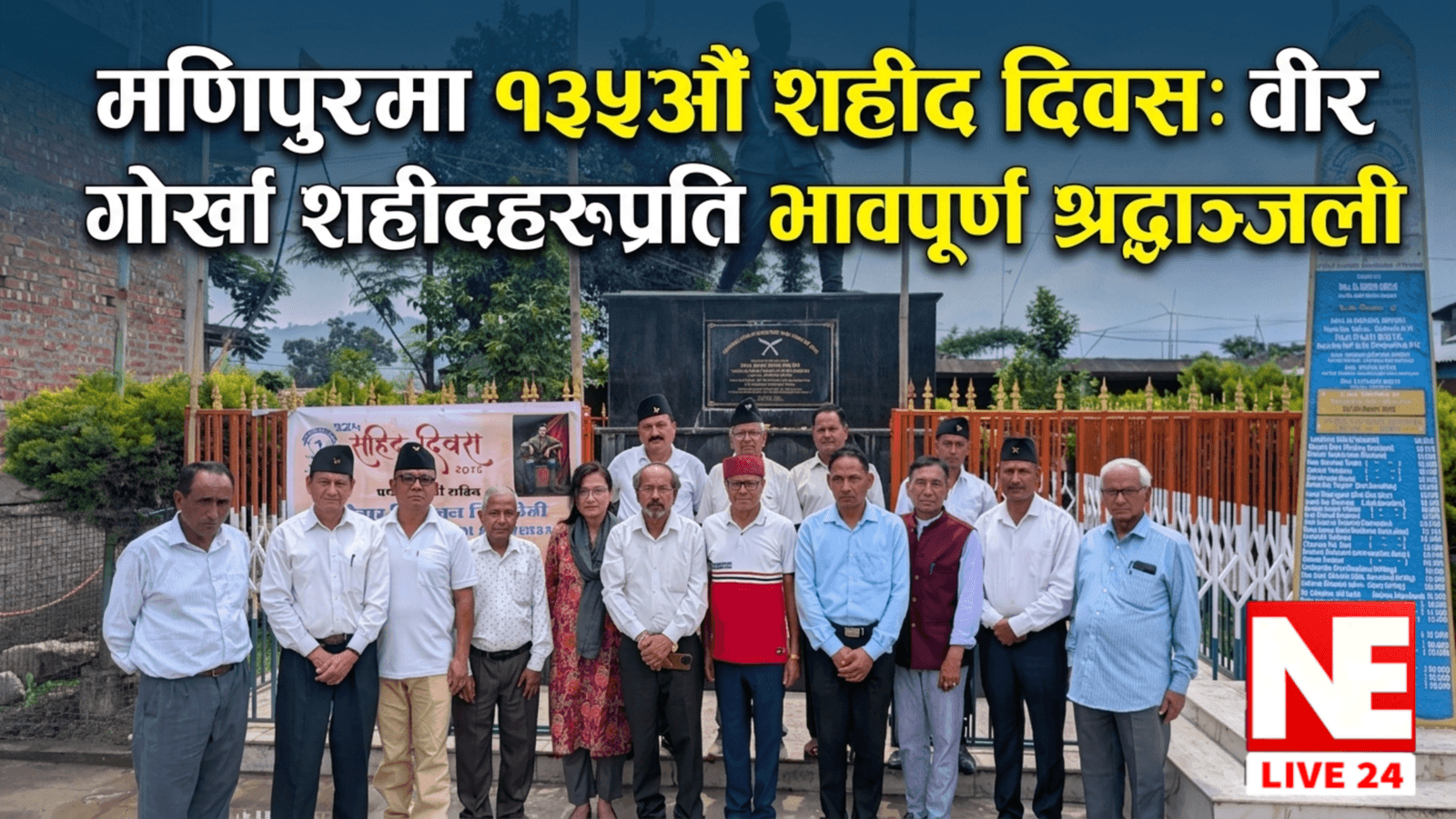 मणिपुरमा १३५औँ गोर्खा शहीद दिवस सम्पन्न: वीर सुबेदार निरन्जन सिंह क्षेत्रीप्रति श्रद्धाञ्जली