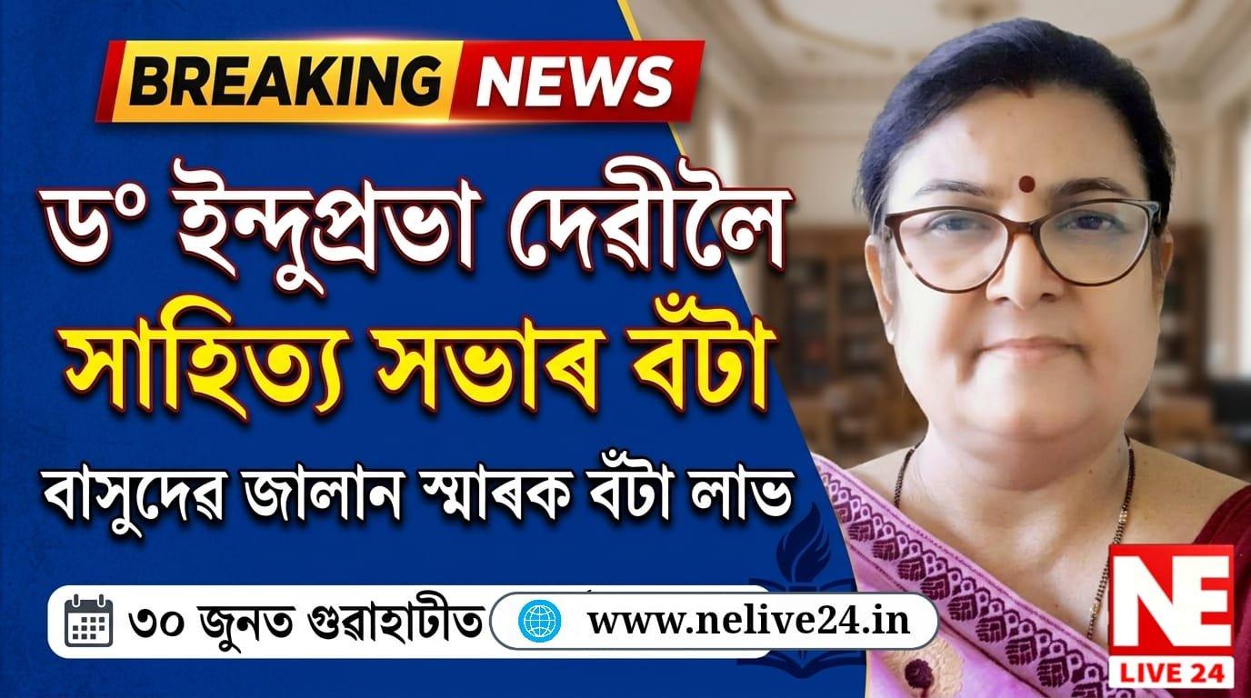 ড০ ইন্দুপ্রভা দেৱীলৈ অসম সাহিত্য সভাৰ বাসুদেৱ জালান স্মাৰক বঁটা:
