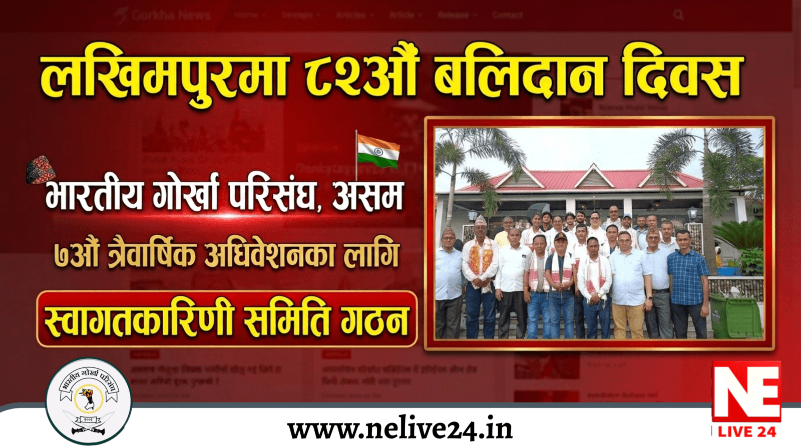 लखिमपुरमा गोर्खा परिसंघको ७औँ अधिवेशन र मेजर दुर्गा मल्लको ८२औँ बलिदान दिवसको तयारी: स्वागतकारिणी समिति गठन