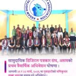 गुवाहाटीमा गोर्खा जातिको ऐतिहासिक नागरिक सभा सम्पन्न; ‘सामुदायिक डिजिटल पत्रकार युनियन’को पहिलो त्रै-वार्षिक अधिवेशन घोषणा