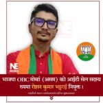 рднрд╛рдЬрдкрд╛ OBC рдореЛрд░реНрдЪрд╛ рдЕрд╕рдордХреЛ рд╕реВрдЪрдирд╛ рдкреНрд░рд╡рд┐рдзрд┐ рдХреЛрд╖рдорд╛ рд░реЛрд╢рди рдХреБрдорд╛рд░ рднрдЯреНрдЯрд░рд╛рдИ рдирд┐рдпреБрдХреНрдд; рдиреЗрд░рд┐рд╕реНрдЯрджреЗрдЦрд┐ рдЖрдЧреНрд╕реБ рдПрдХреАрдХрд░рдгрд╕рдореНрдо рдпрд╕реНрддреЛ рдЫ рдЙрдирдХреЛ резреи рд╡рд░реНрд╖реЗ рдЧреМрд░рд╡рдордп рдпрд╛рддреНрд░рд╛