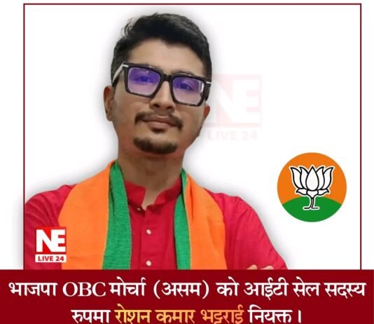 भाजपा OBC मोर्चा असमको सूचना प्रविधि कोषमा रोशन कुमार भट्टराई नियुक्त; नेरिस्टदेखि आग्सु एकीकरणसम्म यस्तो छ उनको १२ वर्षे गौरवमय यात्रा