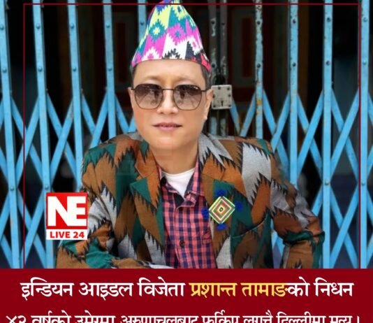 इन्डियन आइडल विजेता तथा गायक प्रशान्त तामाङको ४३ वर्षको उमेरमा निधन, कला क्षेत्र स्तब्ध