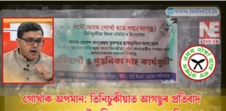 পৰিচয়ৰ মৰ্যাদা আৰু ৰাজনীতিৰ অশালীনতা: গোৰ্খা সমাজক কৰা অপমানৰ বিৰুদ্ধে এতিয়া ৰাজপথত প্ৰতিবাদৰ জুই