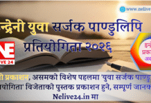 इन्द्रेनी प्रकाशनद्वारा ‘युवा सर्जक पाण्डुलिपि प्रतियोगिता’ घोषणा; तेजपुरमा सम्पन्न भयो कार्यकारिणी सभा