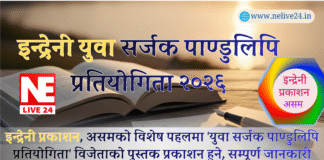इन्द्रेनी प्रकाशनद्वारा ‘युवा सर्जक पाण्डुलिपि प्रतियोगिता’ घोषणा; तेजपुरमा सम्पन्न भयो कार्यकारिणी सभा