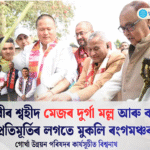 বিশ্বনাথত গোৰ্খা উন্নয়ন পৰিষদৰ উদ্যোগত বীৰ শ্বহীদ মেজৰ দুৰ্গা মল্ল আৰু বাবু ছবিলাল উপাধ্যায়ৰ প্ৰতিমূৰ্তি উন্মোচন তথা মুকলি ৰংগমঞ্চৰ আধাৰশিলা স্থাপন