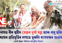 বিশ্বনাথত গোৰ্খা উন্নয়ন পৰিষদৰ উদ্যোগত বীৰ শ্বহীদ মেজৰ দুৰ্গা মল্ল আৰু বাবু ছবিলাল উপাধ্যায়ৰ প্ৰতিমূৰ্তি উন্মোচন তথা মুকলি ৰংগমঞ্চৰ আধাৰশিলা স্থাপন