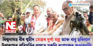 বিশ্বনাথত গোৰ্খা উন্নয়ন পৰিষদৰ উদ্যোগত বীৰ শ্বহীদ মেজৰ দুৰ্গা মল্ল আৰু বাবু ছবিলাল উপাধ্যায়ৰ প্ৰতিমূৰ্তি উন্মোচন তথা মুকলি ৰংগমঞ্চৰ আধাৰশিলা স্থাপন