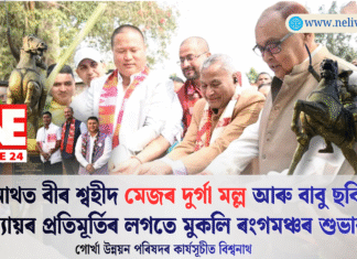 বিশ্বনাথত গোৰ্খা উন্নয়ন পৰিষদৰ উদ্যোগত বীৰ শ্বহীদ মেজৰ দুৰ্গা মল্ল আৰু বাবু ছবিলাল উপাধ্যায়ৰ প্ৰতিমূৰ্তি উন্মোচন তথা মুকলি ৰংগমঞ্চৰ আধাৰশিলা স্থাপন