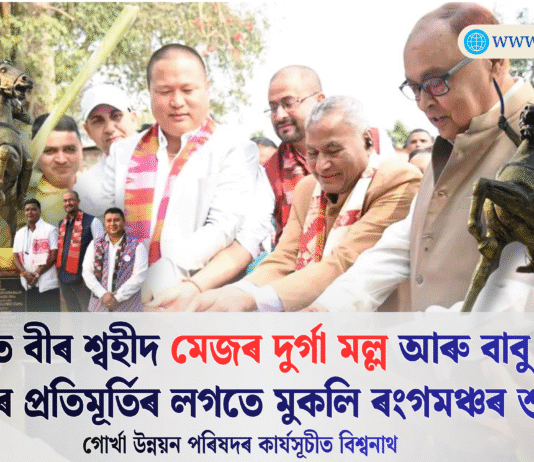 বিশ্বনাথত গোৰ্খা উন্নয়ন পৰিষদৰ উদ্যোগত বীৰ শ্বহীদ মেজৰ দুৰ্গা মল্ল আৰু বাবু ছবিলাল উপাধ্যায়ৰ প্ৰতিমূৰ্তি উন্মোচন তথা মুকলি ৰংগমঞ্চৰ আধাৰশিলা স্থাপন