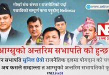 आग्सु (AAGSU) नेतृत्वको भित्री समीकरण: अन्तरिम सभापति को ! र नदुवारमा सुनिल छेत्री ! | Nelive24 Special