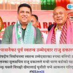 पासनै परिषदिया समष्टिका पूर्व स्वतन्त्र उम्मेदवार तथा गोर्खा नेता राजु ढकालको BPF मा प्रवेश, आगामी निर्वाचनमा कस्तो पर्ला प्रभाव?