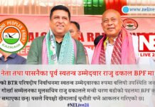 पासनै परिषदिया समष्टिका पूर्व स्वतन्त्र उम्मेदवार तथा गोर्खा नेता राजु ढकालको BPF मा प्रवेश, आगामी निर्वाचनमा कस्तो पर्ला प्रभाव?