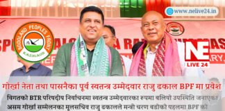 पासनै परिषदिया समष्टिका पूर्व स्वतन्त्र उम्मेदवार तथा गोर्खा नेता राजु ढकालको BPF मा प्रवेश, आगामी निर्वाचनमा कस्तो पर्ला प्रभाव?